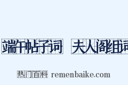 端午帖子词·夫人阁组词是什么意思的图片